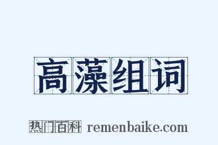 高藻组词是什么意思的图片